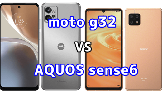 moto g32とAQUOS sense6の比較【コスパが良いのはどっち？】
