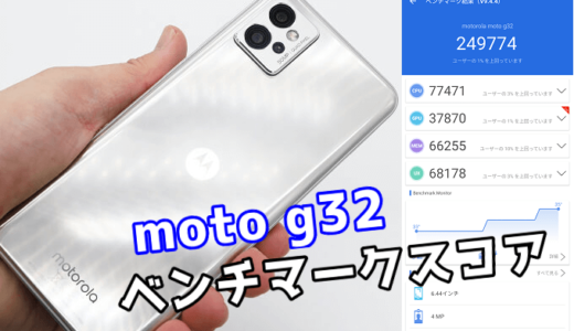 moto g32の実機ベンチマークスコア【AnTuTu】【Snapdragon 680】