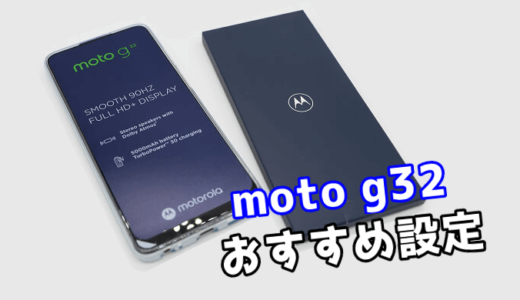 moto g32を購入したらやっておきたい9個の設定