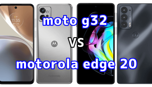 moto g32とmotorola edge 20の比較【コスパが良いのはどっち？】