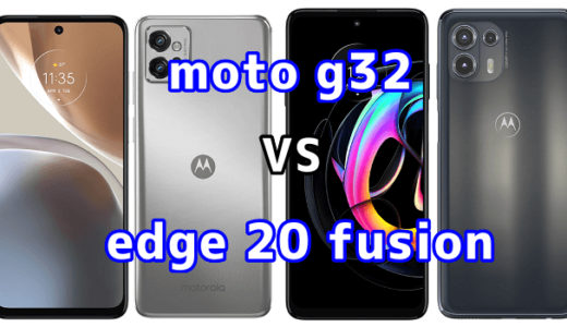 moto g32とedge 20 fusionの比較【コスパが良いのはどっち？】