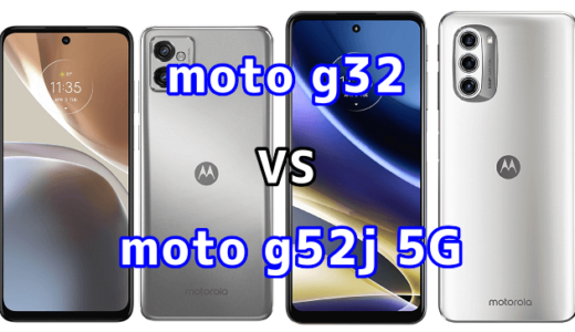 moto g32とmoto g52j 5Gの比較【コスパが良いのはどっち？】
