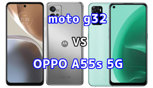moto g32とOPPO A55s 5Gの比較【コスパが良いのはどっち？】