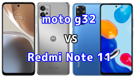 moto g32とRedmi Note 11の比較【コスパが良いのはどっち？】