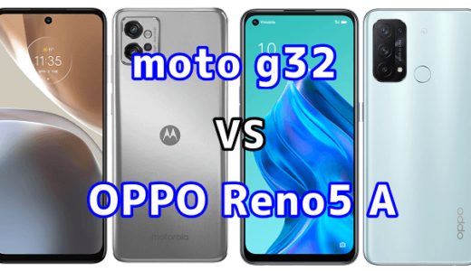 moto g32とOPPO Reno5 Aの比較【コスパが良いのはどっち？】