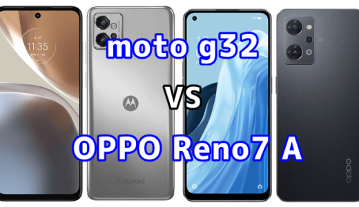 moto g32とOPPO Reno7 Aの比較【コスパが良いのはどっち？】