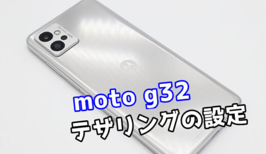 moto g32のテザリング手順【画像で解説】