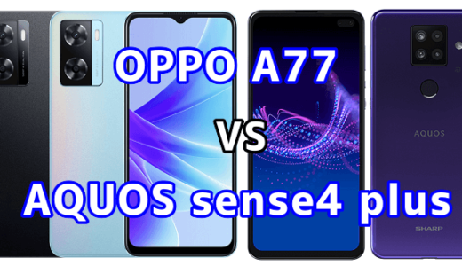 OPPO A77とAQUOS sense4 plusの比較【コスパが良いのはどっち？】