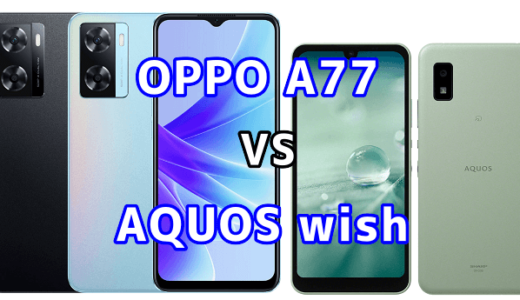 OPPO A77とAQUOS wishの比較【コスパが良いのはどっち？】