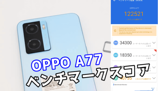 OPPO A77の実機ベンチマークスコア【AnTuTu】【Helio G35】