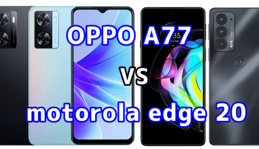 OPPO A77とmotorola edge 20の比較【コスパが良いのはどっち？】
