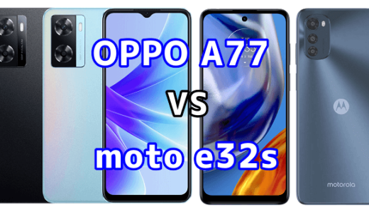 OPPO A77とmoto e32sの比較【コスパが良いのはどっち？】