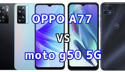 OPPO A77とmoto g50 5Gの比較【コスパが良いのはどっち？】