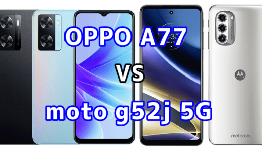 OPPO A77とmoto g52j 5Gの比較【コスパが良いのはどっち？】