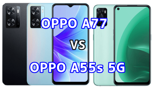 OPPO A77とOPPO A55s 5Gの比較【コスパが良いのはどっち？】