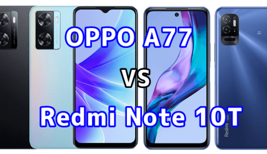 OPPO A77とRedmi Note 10Tの比較【コスパが良いのはどっち？】