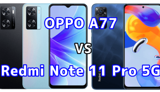 OPPO A77とRedmi Note 11 Pro 5Gの比較【コスパが良いのはどっち？】