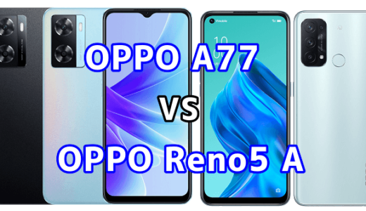 OPPO A77とOPPO Reno5 Aの比較【コスパが良いのはどっち？】