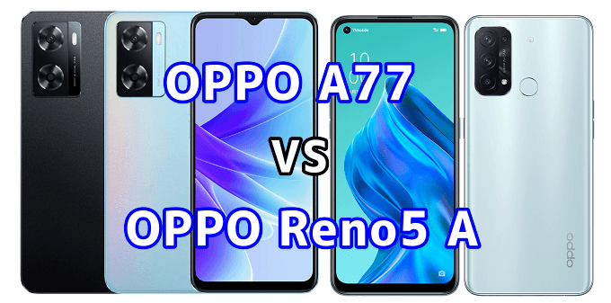 OPPO A77とOPPO Reno5 Aの比較【コスパが良いのはどっち？】 | スマ情