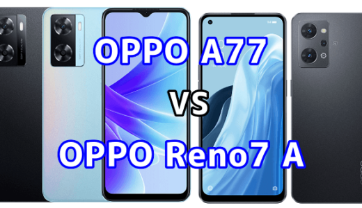 OPPO A77とOPPO Reno7 Aの比較【コスパが良いのはどっち？】