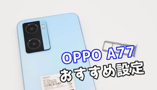 OPPO A77を購入したらやっておきたい8個の設定