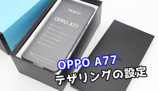 OPPO A77のテザリング手順【画像で解説】