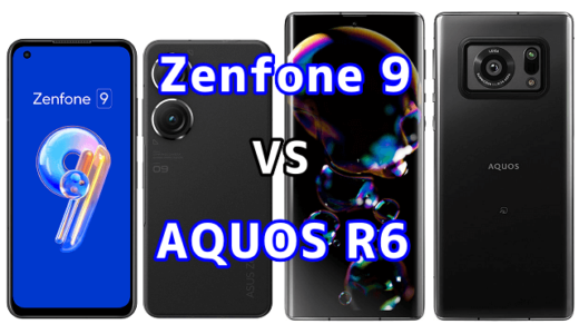 Zenfone 9とAQUOS R6の比較【コスパが良いのはどっち？】