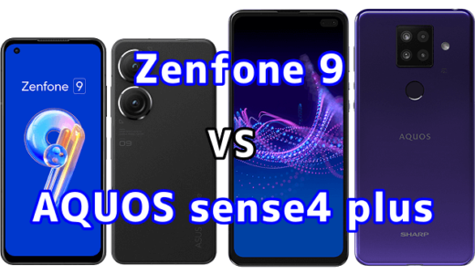 Zenfone 9とAQUOS sense4 plusの比較【コスパが良いのはどっち？】