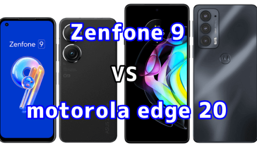 Zenfone 9とmotorola edge 20の比較【コスパが良いのはどっち？】