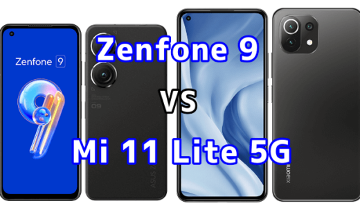Zenfone 9とMi 11 Lite 5Gの比較【コスパが良いのはどっち？】