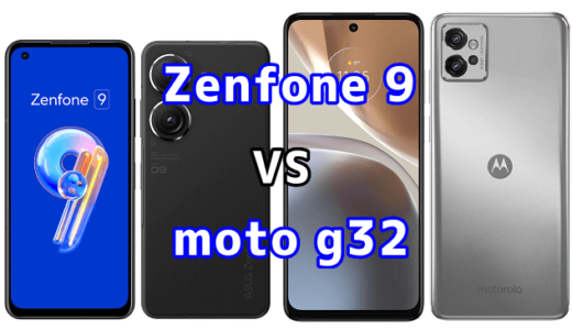 Zenfone 9とmoto g32の比較【コスパが良いのはどっち？】