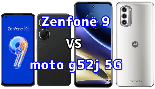 Zenfone 9とmoto g52j 5Gの比較【コスパが良いのはどっち？】