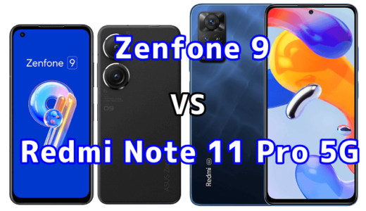 Zenfone 9とRedmi Note 11 Pro 5Gの比較【コスパが良いのはどっち？】