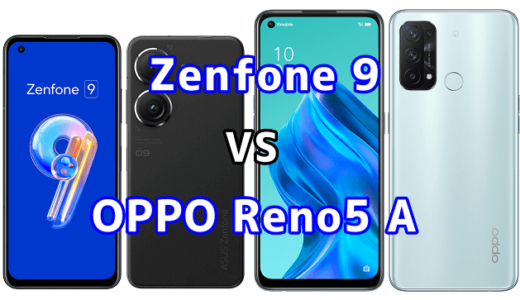Zenfone 9とOPPO Reno5 Aの比較【コスパが良いのはどっち？】