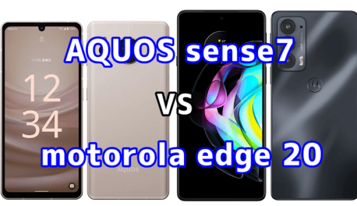 AQUOS sense7とmotorola edge 20の比較【コスパが良いのはどっち？】