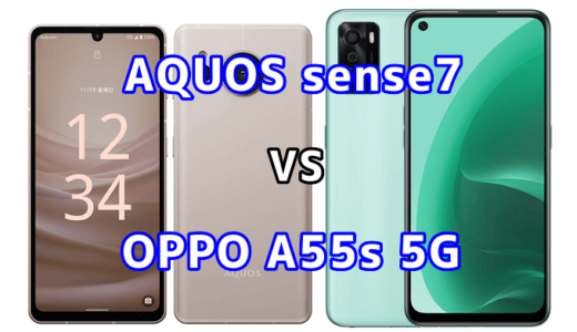 AQUOS sense7とOPPO A55s 5Gの比較【コスパが良いのはどっち？】