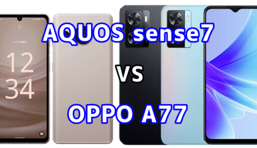 AQUOS sense7とOPPO A77の比較【コスパが良いのはどっち？】