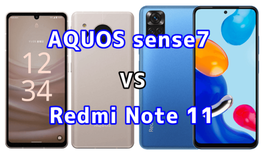 AQUOS sense7とRedmi Note 11の比較【コスパが良いのはどっち？】
