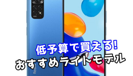 【2024年最新】低予算で買えるおすすめライトモデルまとめ【SIMフリースマホ】