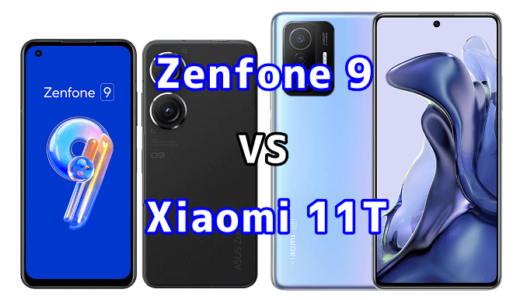 Zenfone 9とXiaomi 11Tの比較【コスパが良いのはどっち？】