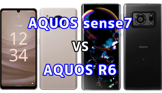 AQUOS sense7とAQUOS R6の比較【コスパが良いのはどっち？】
