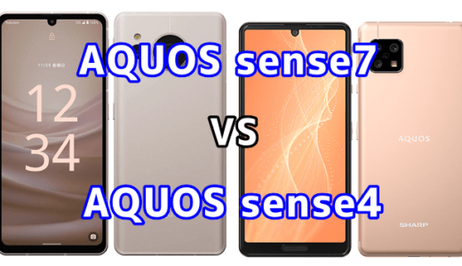 AQUOS sense7とAQUOS sense4の比較【コスパが良いのはどっち？】