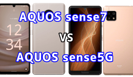 AQUOS sense7とAQUOS sense5Gの比較【コスパが良いのはどっち？】