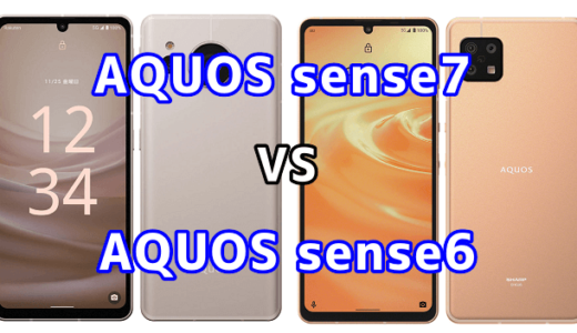 AQUOS sense7とAQUOS sense6の比較【コスパが良いのはどっち？】