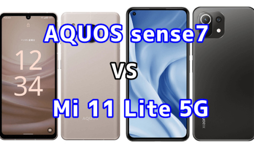 AQUOS sense7とMi 11 Lite 5Gの比較【コスパが良いのはどっち？】