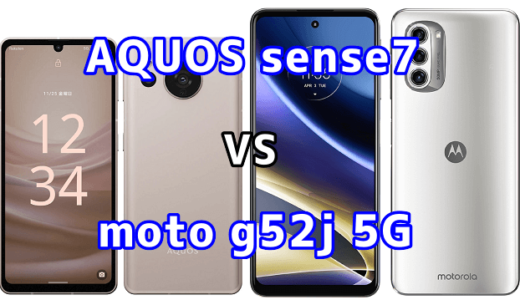 AQUOS sense7とmoto g52j 5Gの比較【コスパが良いのはどっち？】