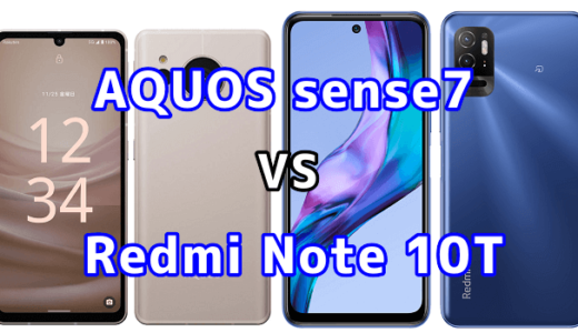 AQUOS sense7とRedmi Note 10Tの比較【コスパが良いのはどっち？】
