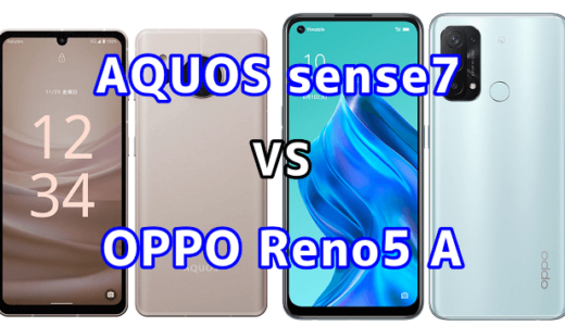 AQUOS sense7とOPPO Reno5 Aの比較【コスパが良いのはどっち？】