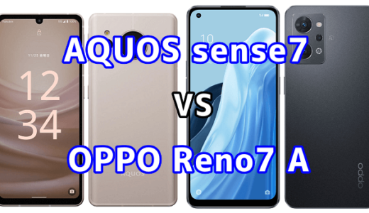 AQUOS sense7とOPPO Reno7 Aの比較【コスパが良いのはどっち？】