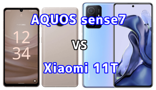 AQUOS sense7とXiaomi 11Tの比較【コスパが良いのはどっち？】